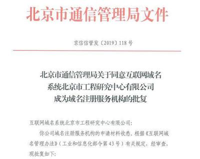 喜報 域名國家工程研究中心正式獲批成為國內域名注冊服務機構