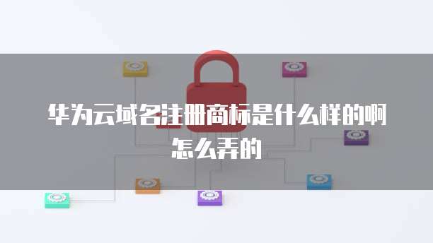 域名與傳統(tǒng)商標(biāo)的區(qū)別及互聯(lián)網(wǎng)域名注冊服務(wù)詳解